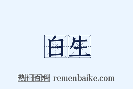 白生是什么意思的图片